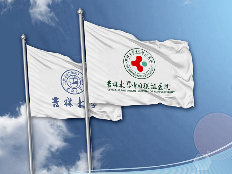 吉林大學中日聯誼醫(yī)院