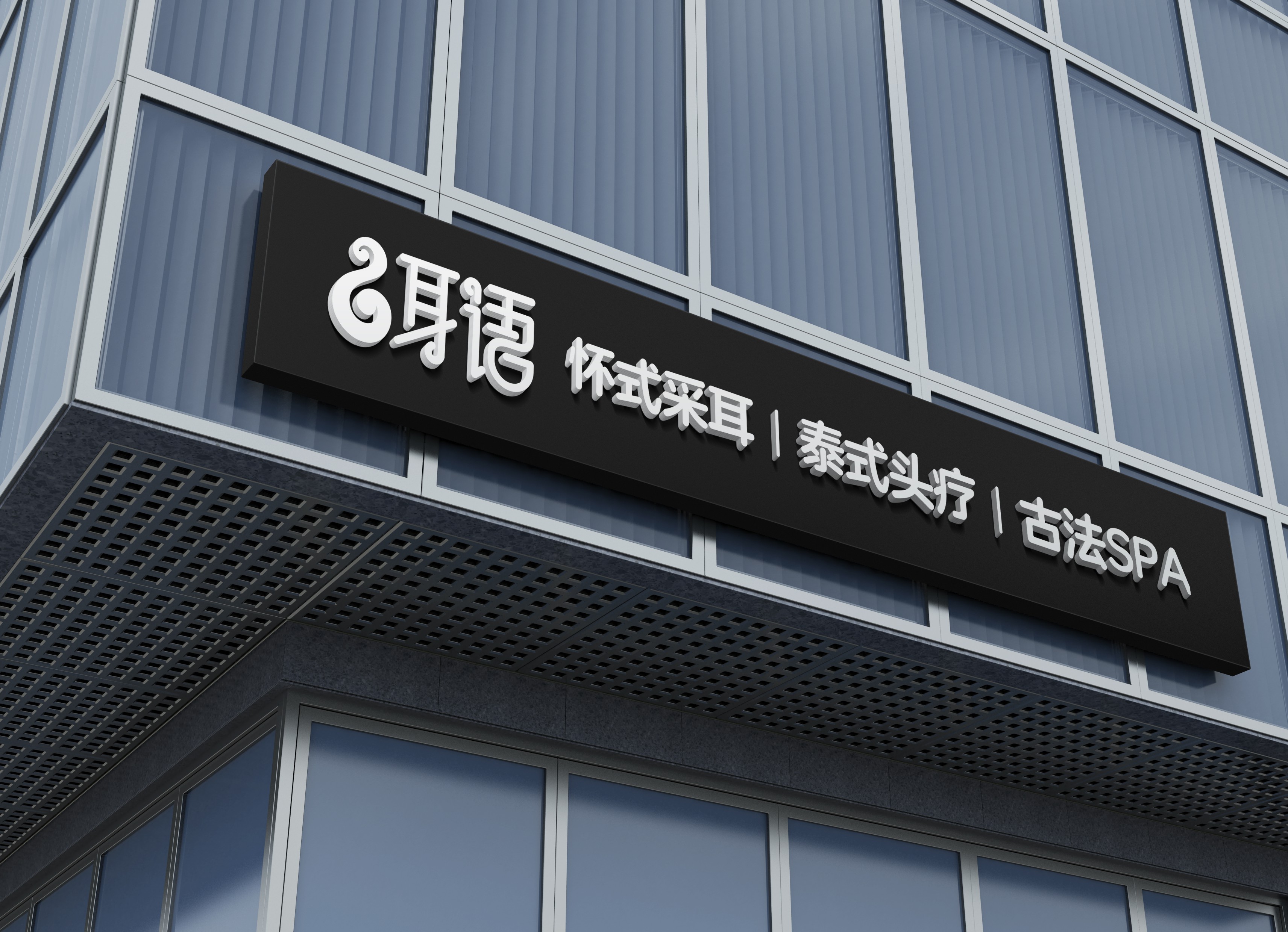 采耳養(yǎng)生機構LOGO設計