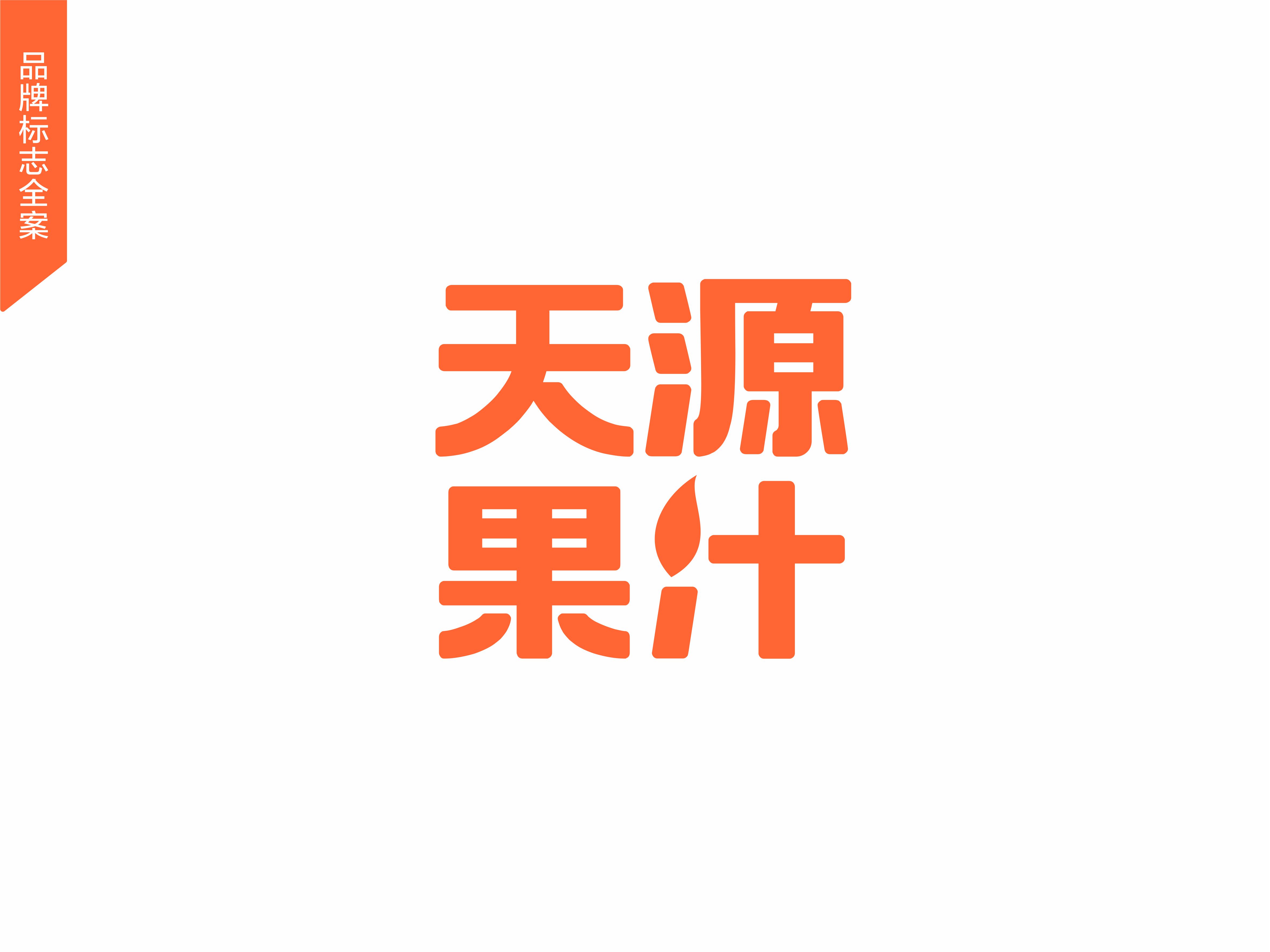 天源果汁整案包裝設計