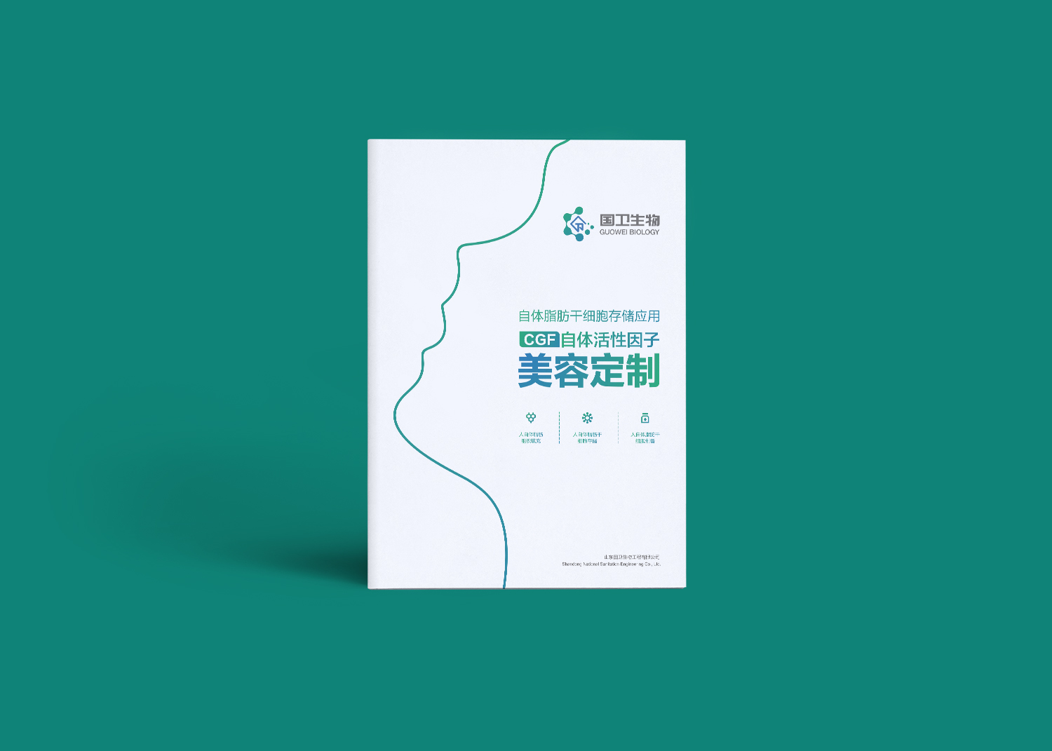 國衛(wèi)細(xì)胞基因宣傳冊設(shè)計(jì)